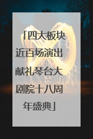 四大板块近百场演出献礼琴台大剧院十八周年盛典