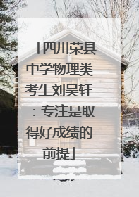 四川荣县中学物理类考生刘昊轩：专注是取得好成绩的前提