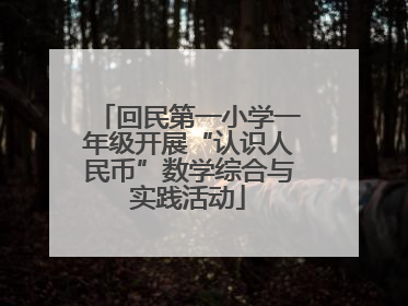 回民第一小学一年级开展“认识人民币”数学综合与实践活动