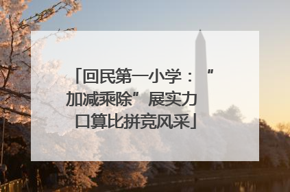 回民第一小学：“加减乘除”展实力 口算比拼竞风采