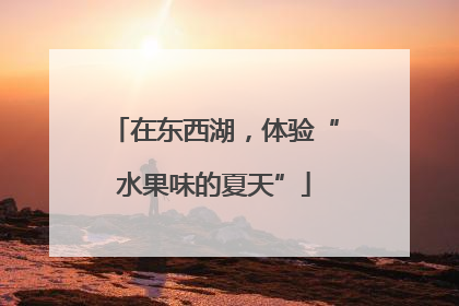 在东西湖，体验“水果味的夏天”