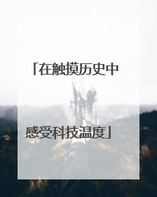 在触摸历史中感受科技温度