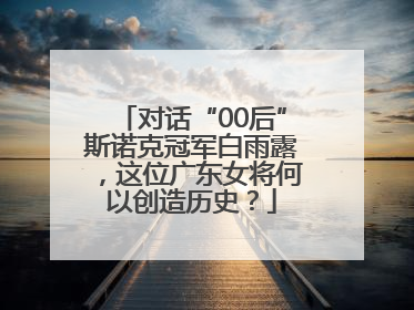 对话“00后”斯诺克冠军白雨露，这位广东女将何以创造历史？