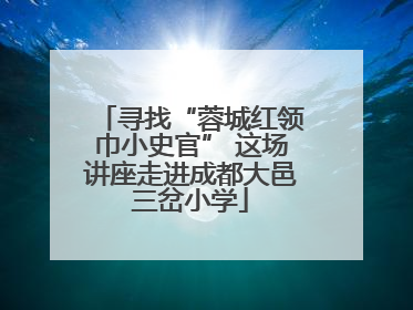 寻找“蓉城红领巾小史官” 这场讲座走进成都大邑三岔小学