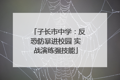 子长市中学：反恐防暴进校园 实战演练强技能