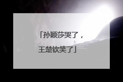 孙颖莎哭了，王楚钦笑了