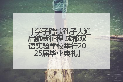 学子踏歌孔子大道启航新征程 成都双语实验学校举行2025届毕业典礼