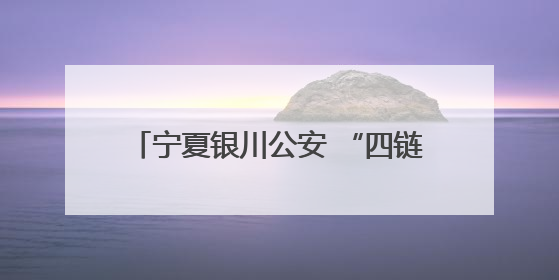 宁夏银川公安 “四链闭环”重塑执法铁军