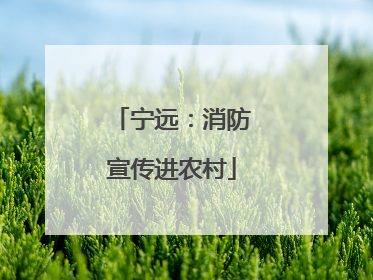 宁远：消防宣传进农村