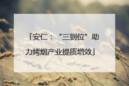 安仁：“三到位”助力烤烟产业提质增效