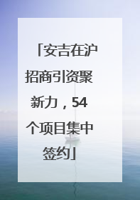 安吉在沪招商引资聚新力，54个项目集中签约