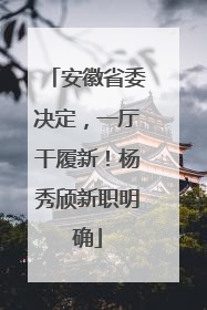 安徽省委决定，一厅干履新！杨秀颀新职明确