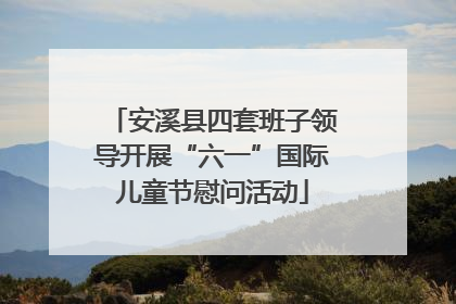 安溪县四套班子领导开展“六一”国际儿童节慰问活动