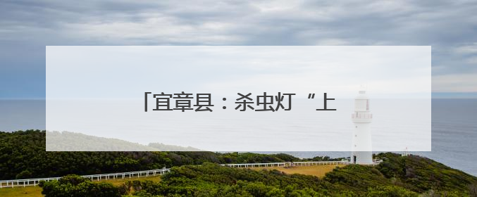 宜章县：杀虫灯“上岗” 为水稻护航