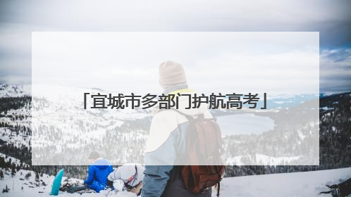 宜城市多部门护航高考