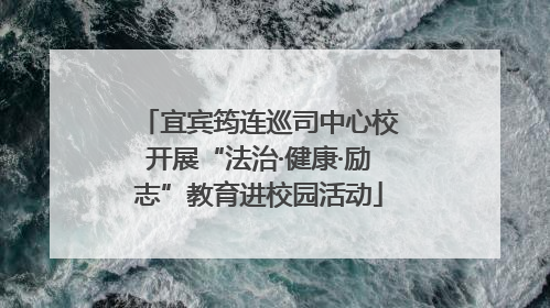 宜宾筠连巡司中心校开展“法治·健康·励志”教育进校园活动