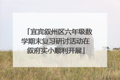 宜宾叙州区六年级数学期末复习研讨活动在叙府实小顺利开展