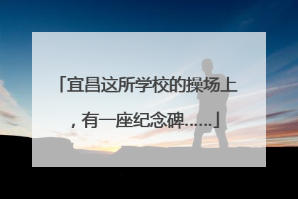 宜昌这所学校的操场上，有一座纪念碑……