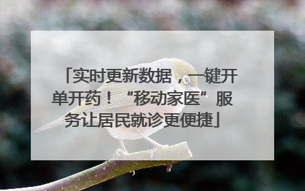 实时更新数据，一键开单开药！“移动家医”服务让居民就诊更便捷
