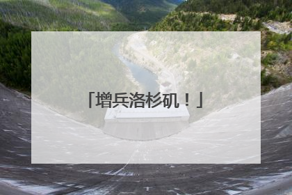 增兵洛杉矶！