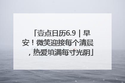 壹点日历6.9｜早安！微笑迎接每个清晨，热爱填满每寸光阴