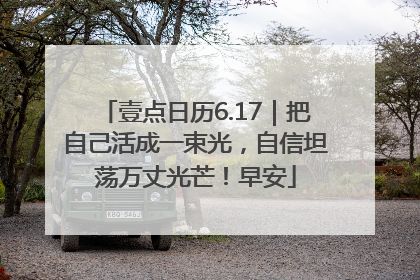 壹点日历6.17｜把自己活成一束光，自信坦荡万丈光芒！早安