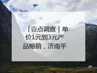 壹点调查｜单价1元到3元产品畅销，济南平价雪糕成主流