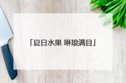 夏日水果 琳琅满目