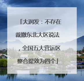 大润发：不存在裁撤东北大区说法，全国五大营运区整合提效为四个