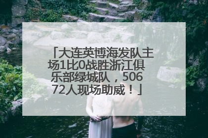 大连英博海发队主场1比0战胜浙江俱乐部绿城队，50672人现场助威！