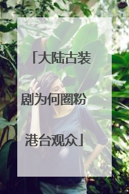 大陆古装剧为何圈粉港台观众