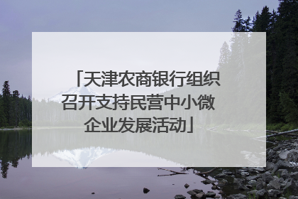 天津农商银行组织召开支持民营中小微企业发展活动