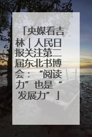 央媒看吉林｜人民日报关注第二届东北书博会：“阅读力”也是“发展力”