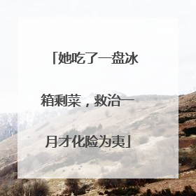她吃了一盘冰箱剩菜，救治一月才化险为夷