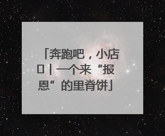 奔跑吧，小店㉝丨一个来“报恩”的里脊饼