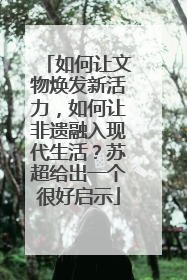 如何让文物焕发新活力，如何让非遗融入现代生活？苏超给出一个很好启示