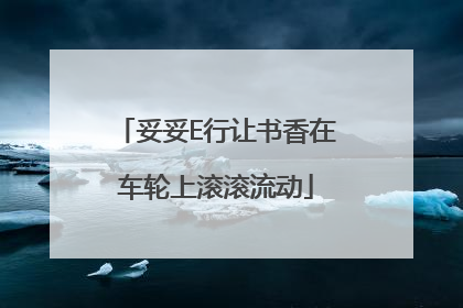 妥妥E行让书香在车轮上滚滚流动