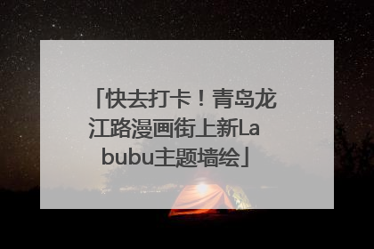 快去打卡！青岛龙江路漫画街上新Labubu主题墙绘