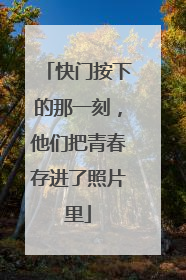 快门按下的那一刻，他们把青春存进了照片里