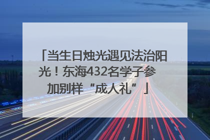当生日烛光遇见法治阳光！东海432名学子参加别样“成人礼”