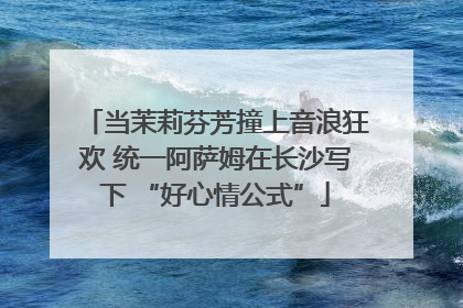 当茉莉芬芳撞上音浪狂欢 统一阿萨姆在长沙写下 “好心情公式”