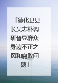 德化县县长吴志朴调研督导群众身边不正之风和腐败问题