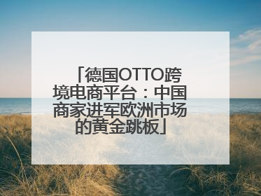 德国OTTO跨境电商平台：中国商家进军欧洲市场的黄金跳板
