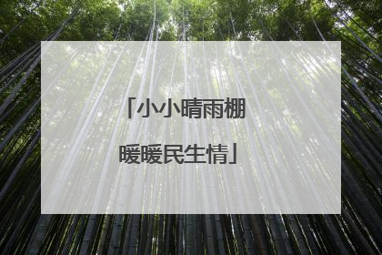 小小晴雨棚 暖暖民生情