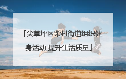 尖草坪区柴村街道组织健身活动 提升生活质量