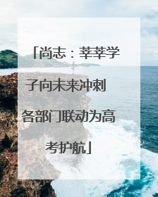 尚志：莘莘学子向未来冲刺 各部门联动为高考护航