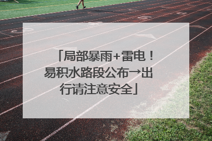 局部暴雨+雷电！易积水路段公布→出行请注意安全