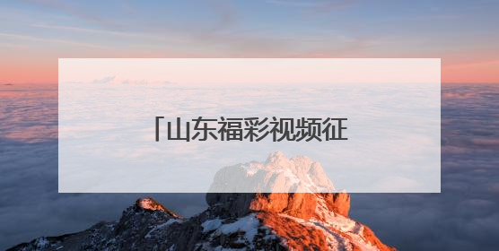 山东福彩视频征集暨就业创业推介活动火热进行中期待有想法的你！