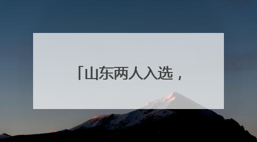 山东两人入选，第六届蔡崇信以体树人校长计划提名校长名单公布！