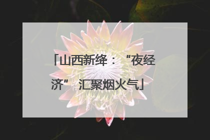 山西新绛：“夜经济” 汇聚烟火气